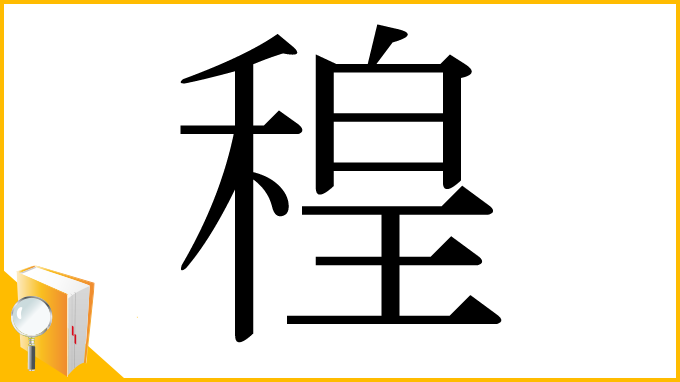 漢字「䅣」