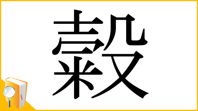 漢字「糓」