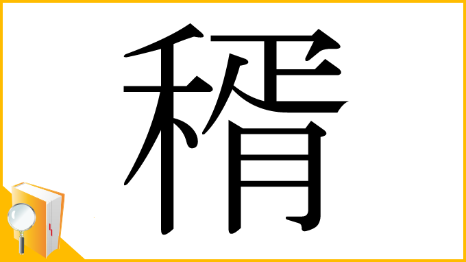 漢字「稰」