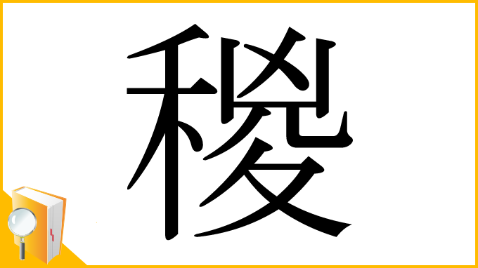 漢字「稯」