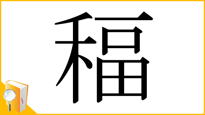 漢字「稫」