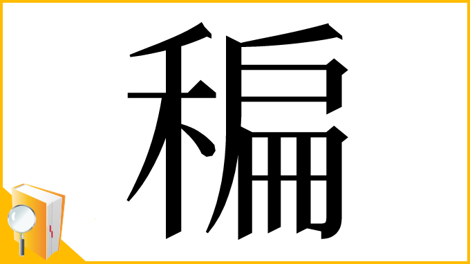 漢字「稨」