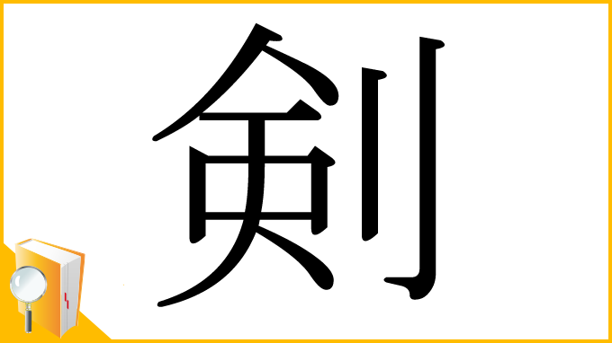 漢字「剣」