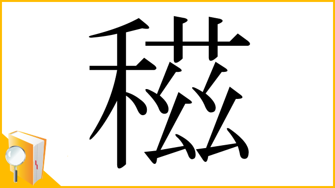 漢字「稵」