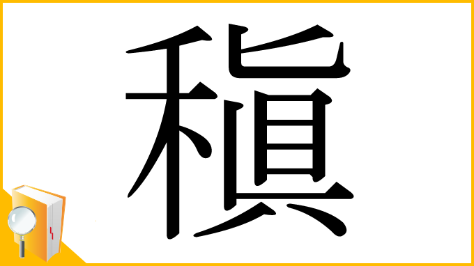 漢字「稹」