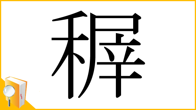 漢字「稺」