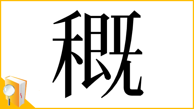 漢字「穊」