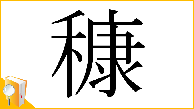 漢字「穅」