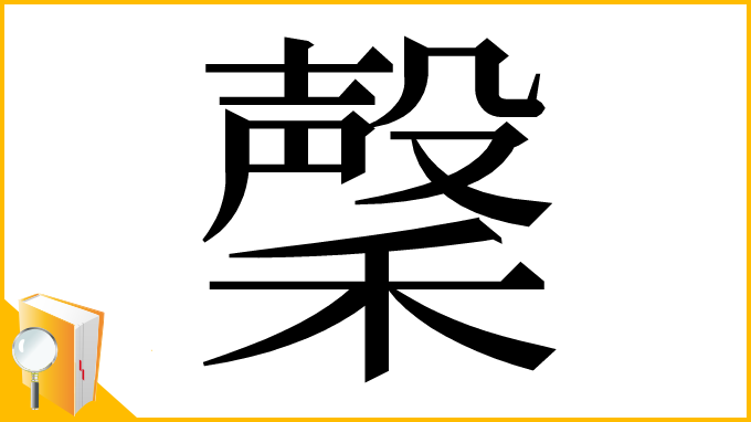 漢字「䅽」