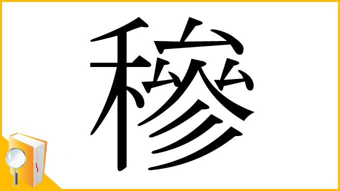 漢字「穇」