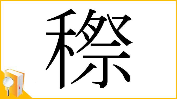 漢字「穄」