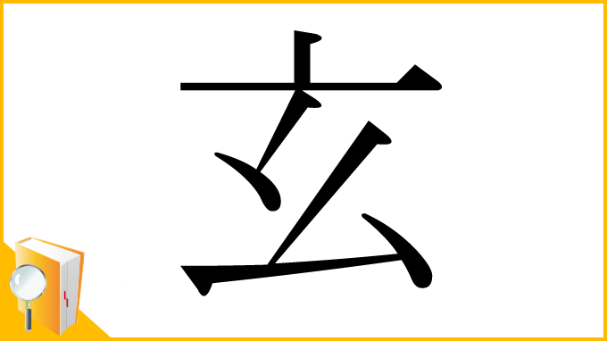 漢字「玄」