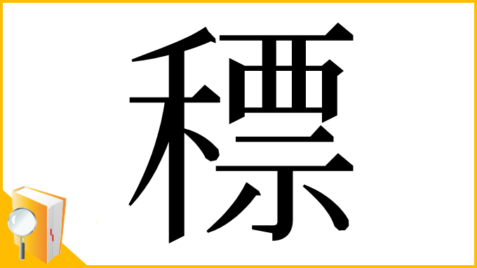 漢字「䅺」