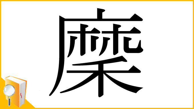 漢字「穈」