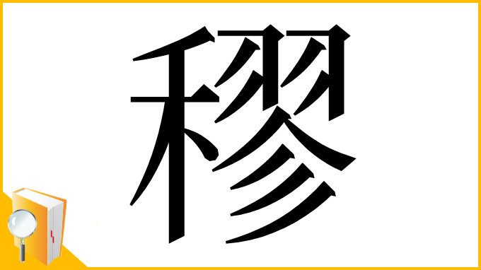 漢字「穋」