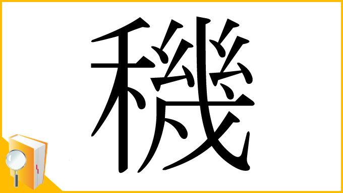 漢字「穖」