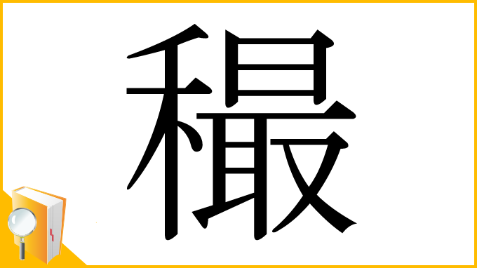 漢字「穝」