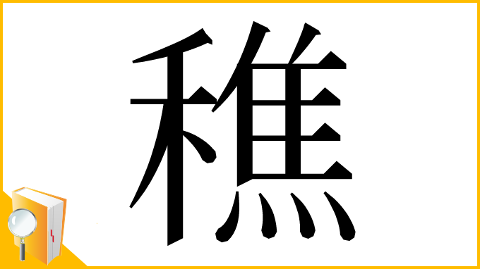 漢字「穛」