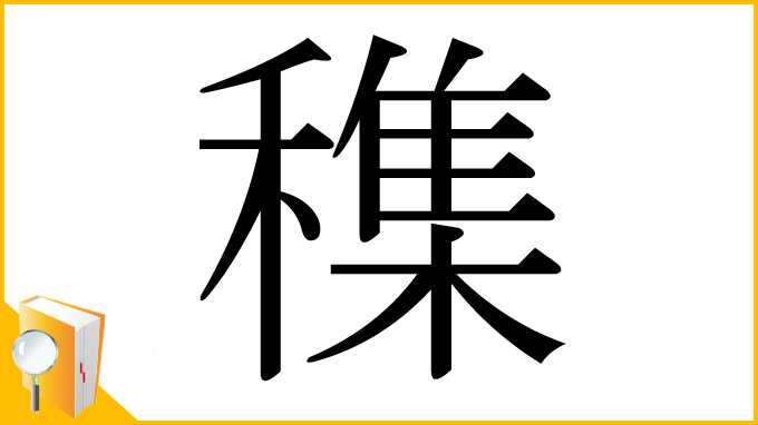 漢字「穕」