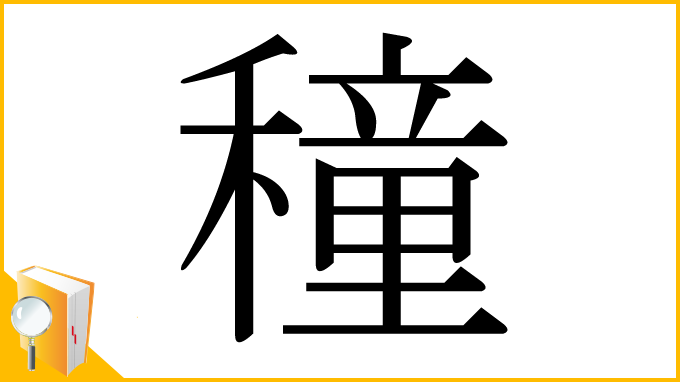 漢字「穜」