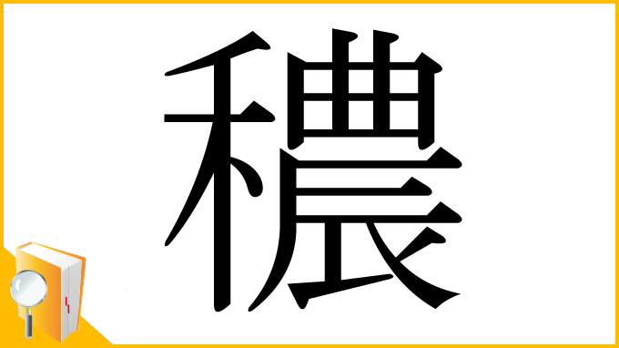 漢字「穠」