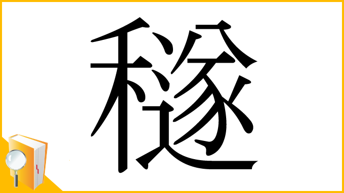 漢字「穟」