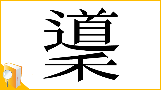 漢字「䆃」
