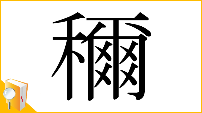 漢字「穪」