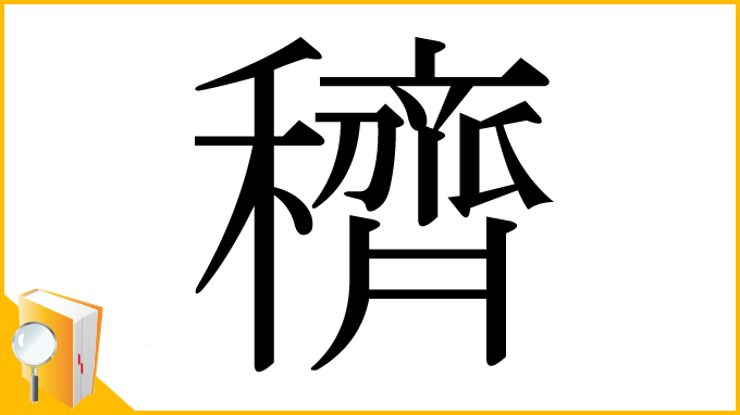 漢字「穧」