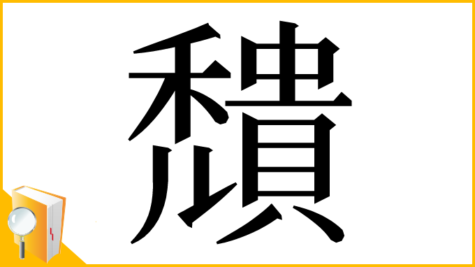 漢字「穨」