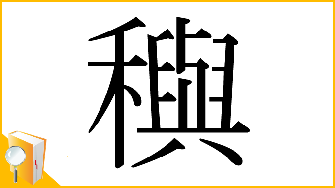 漢字「穥」