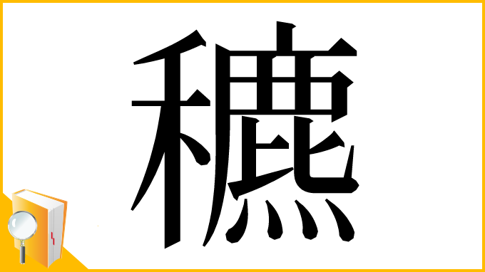 漢字「穮」