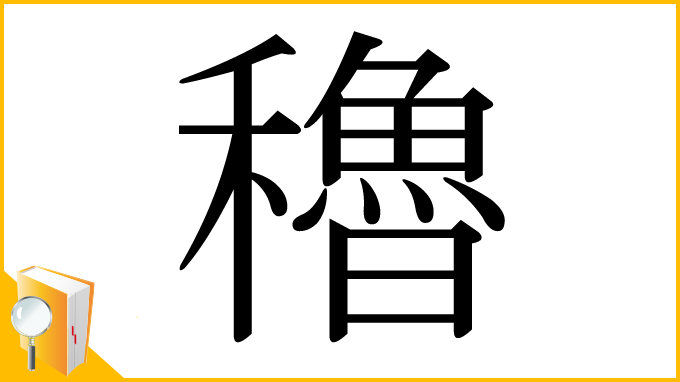 漢字「穭」