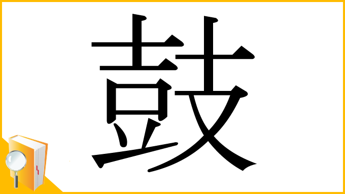 漢字「鼓」