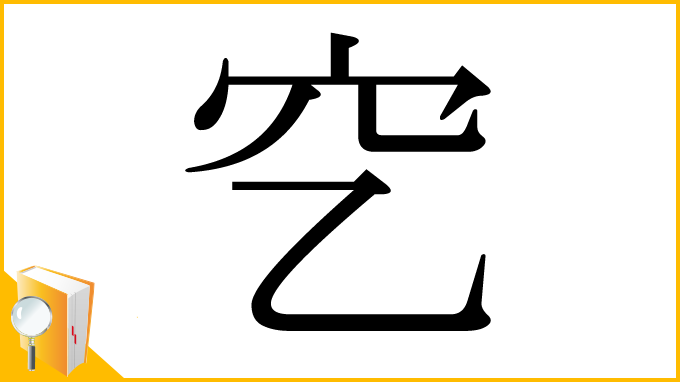 漢字「穵」