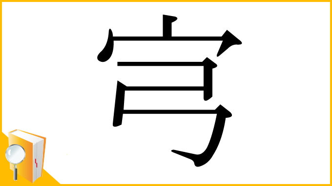 漢字「宆」