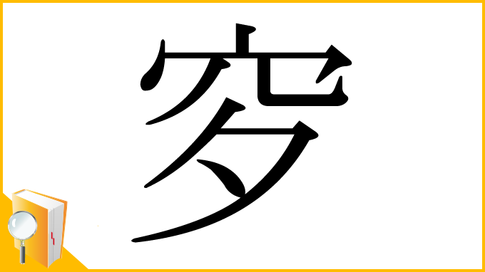 漢字「穸」