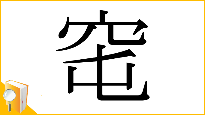 漢字「窀」