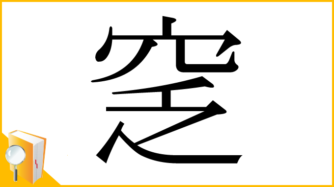 漢字「窆」