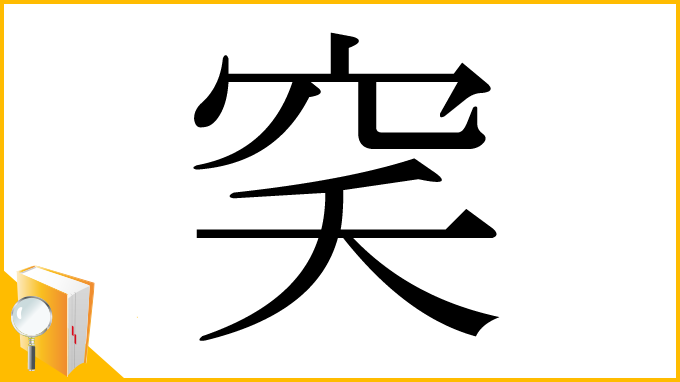 漢字「穾」