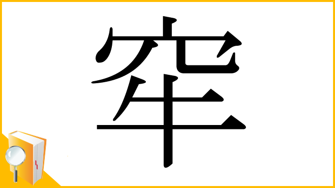 漢字「窂」
