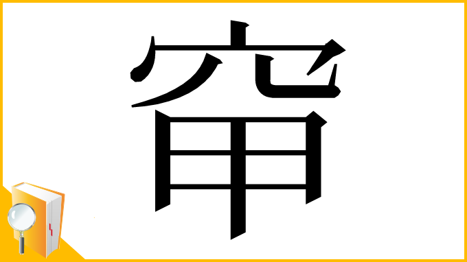 漢字「䆘」