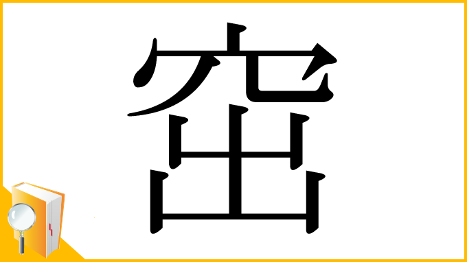 漢字「窋」