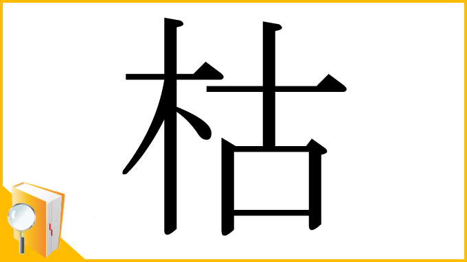 漢字「枯」