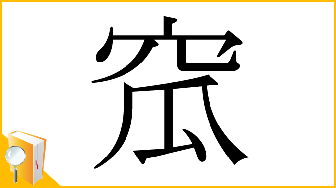 漢字「窊」