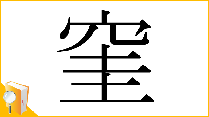 漢字「窐」