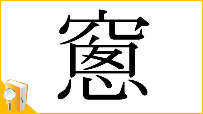 漢字「窻」