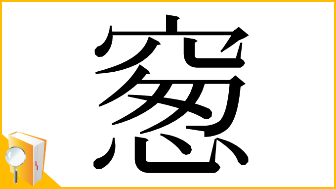 漢字「䆫」