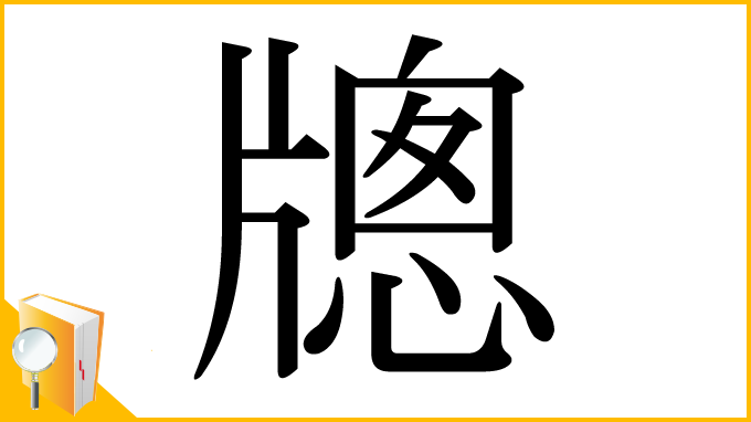 漢字「牕」