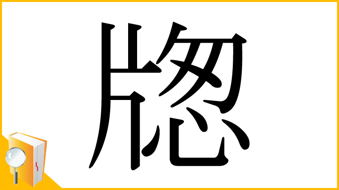 漢字「牎」